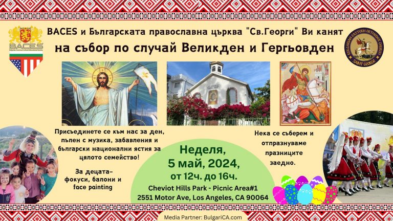 Заедно на Великден и Гергьовден! / Come together for Orthodox Easter and Gergyovden (St. George’s Day)!